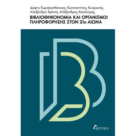 Βιβλιοθηκονομία και Οργανισμοί Πληροφορικής Στον 21ο Αιώνα