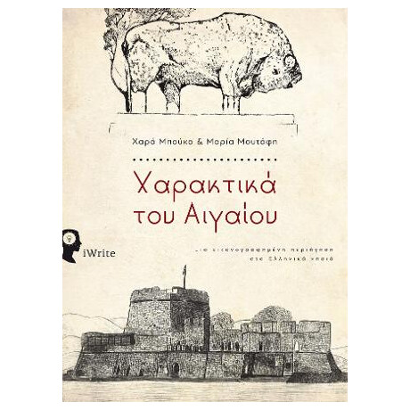 Χαρακτικά του Αιγαίου