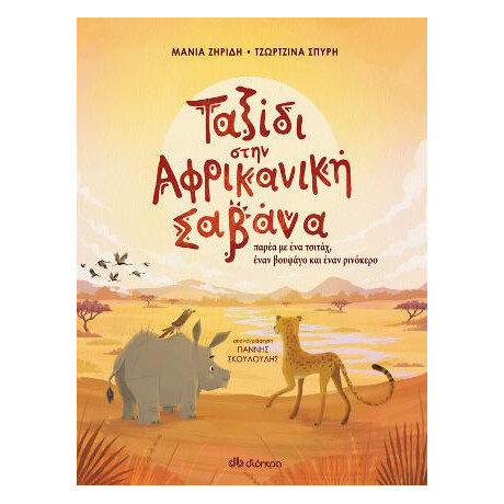 Ταξίδι Στην Αφρικανική Σαβάνα