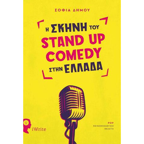 Η Σκηνή του Stand up Comedy Στην Ελλάδα