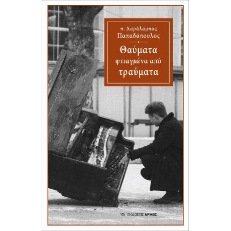 Θαύματα Φτιαγμένα από Τραύματα