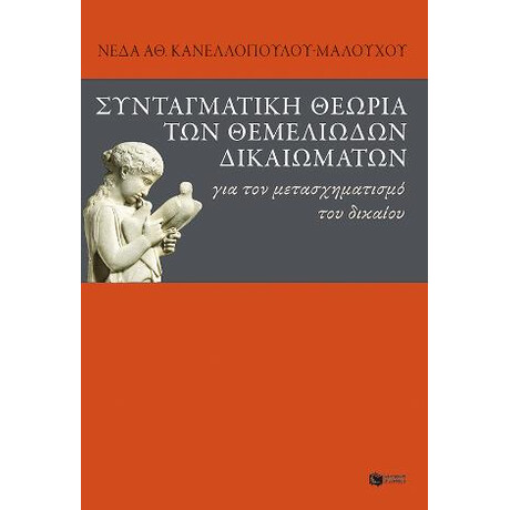 Συνταγματική Θεωρία των Θεμελιωδών Δικαιωμάτων