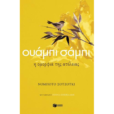 Ουάμπι Σάμπι. η Ομορφιά της Ατέλειας