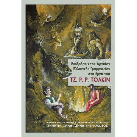 Επιδράσεις της Αρχαίας Ελληνικής Γραμματείας στο Έργο του τζ. ρ. ρ. Τόλκιν