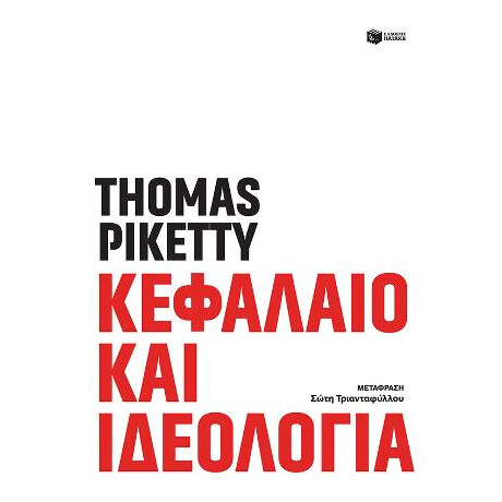 Κεφάλαιο και Ιδεολογία