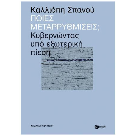 Ποιες Μεταρρυθμίσεις; Κυβερνώντας υπό Εξωτερική Πίεση