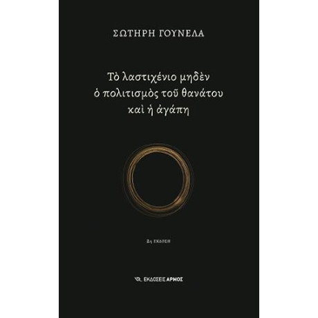Το Λαστιχένιο Μηδέν ο Πολιτισμός του Θανάτου και η Αγάπη