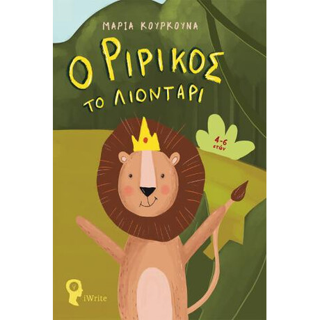 Ο Ριρίκος το Λιοντάρι Ο Ριρίκος το Λιοντάρι