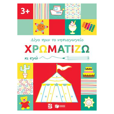 Χρωματίζω κι Εγώ, 3+