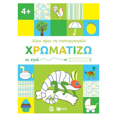 Χρωματίζω κι Εγώ, 4+