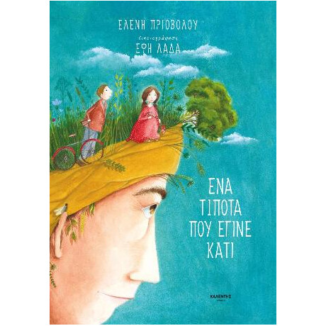 Ένα Τίποτα που Έγινε Κάτι