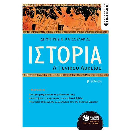 Ιστορία α΄ Γενικού Λυκείου (2η Αναμόρφωση)
