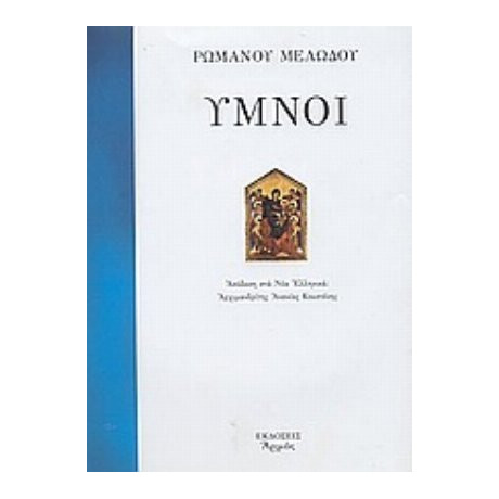 Ύμνοι - Ρωμανού Μελωδού