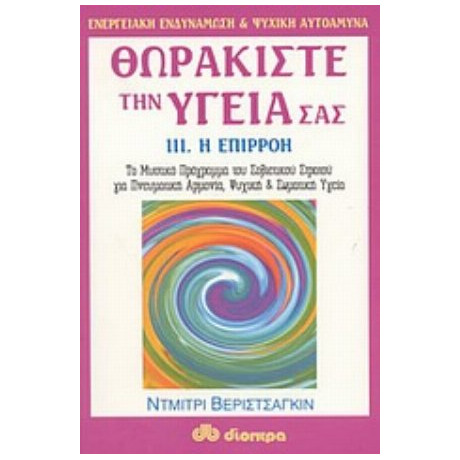 Θωρακίστε Την Υγεία Σας - Ντμίτρι Βεριστσάγκιν