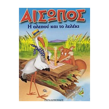 Η Αλεπού Και Το Λελέκι - Αίσωπος
