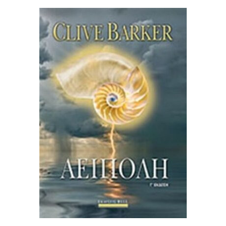 Αείπολη - Clive Barker