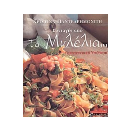 Συνταγές Από Τα Μυλέλια... - Χριστίνα Παντελεημονίτη