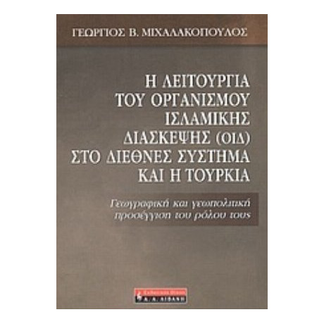 Η Λειτουργία Του Οργανισμού Ισλαμικής Διάσκεψης (ΟΙΔ) Στο Διεθνές Σύστημα Και Η Τουρκία - Γεώργιος Β. Μιχαλακόπουλος