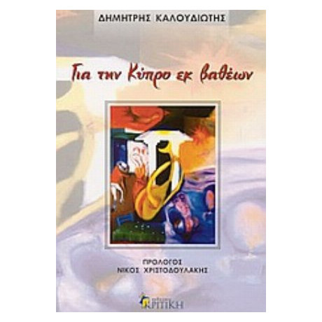 Για Την Κύπρο Εκ Βαθέων - Δημήτρης Καλουδιώτης