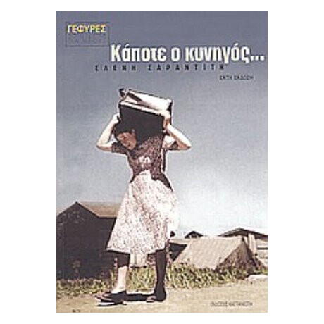 Κάποτε Ο Κυνηγός... - Ελένη Σαραντίτη