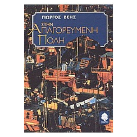 Στην Απαγορευμένη Πόλη - Γιώργος Βέης