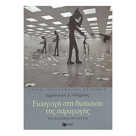Εισαγωγή Στη Διοίκηση Της Παραγωγής - Εμμανουήλ Δ. Αδαμίδης