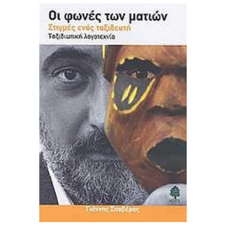 Οι Φωνές Των Ματιών - Γιάννης Α. Σπαβέρας