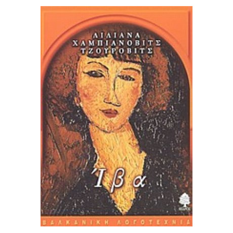 Ίβα - Λιλιάνα Χαμπιάνοβιτς - Τζούροβιτς