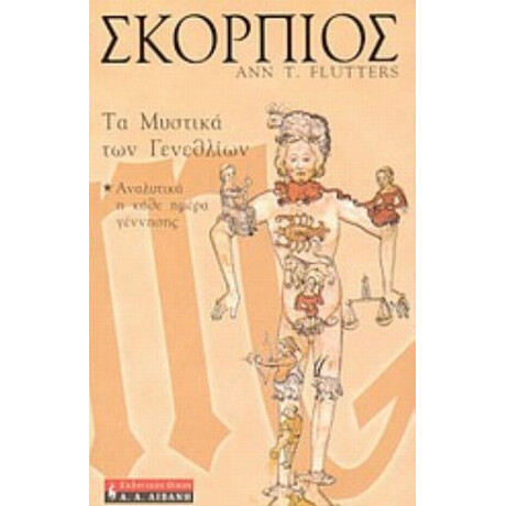 Σκορπιός - Αν Τ. Φλάτερς