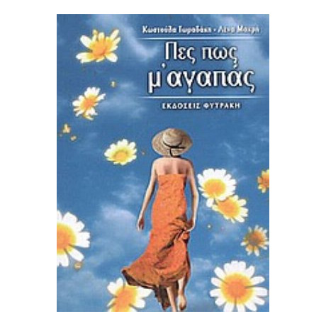 Πες Πως Μ' Αγαπάς - Κωστούλα Τωμαδάκη