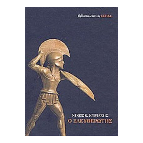 Ο Ελευθερωτής - Νίκος Κ. Κυριαζής