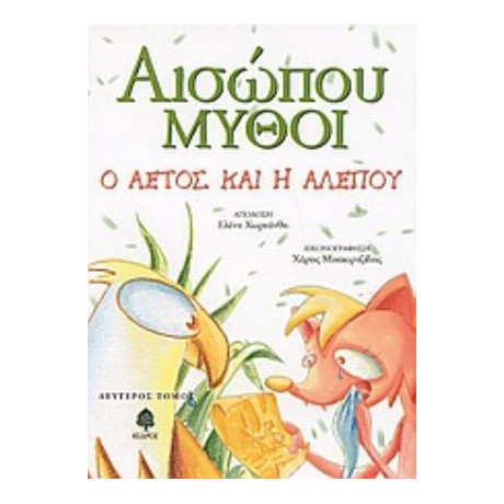 Αισώπου Μύθοι - Αισώπου