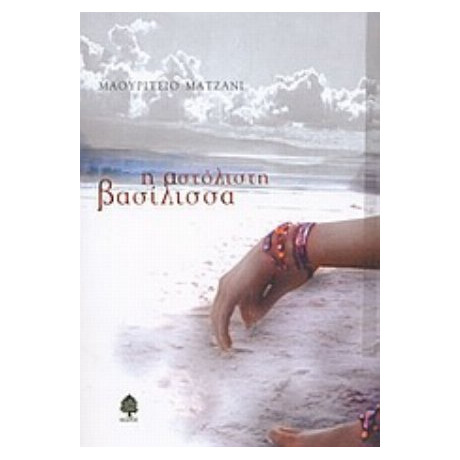 Η Αστόλιστη Βασίλισσα - Μαουρίτσιο Ματζάνι