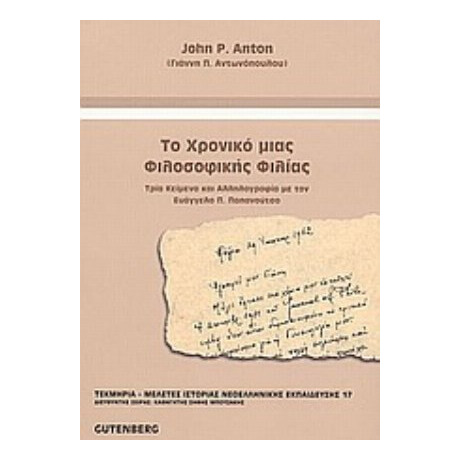 Το Χρονικό Μιας Φιλοσοφικής Φιλίας - Γιάννης Π. Αντωνόπουλος