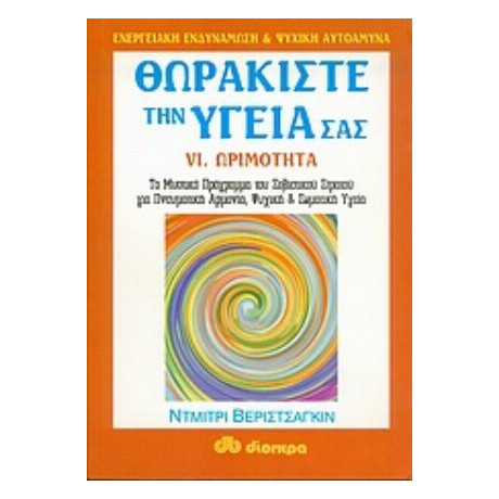 Θωρακίστε Την Υγεία Σας - Ντμίτρι Βεριστσάγκιν