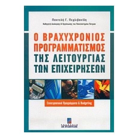 Ο Βραχυχρόνιος Προγραμματισμός Της Λειτουργίας Των Επιχειρήσεων - Παντελή Γ. Πεχλιβανίδη