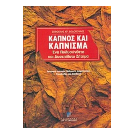 Καπνός Και Κάπνισμα - Σοφοκλής Χρ. Δοδόπουλος