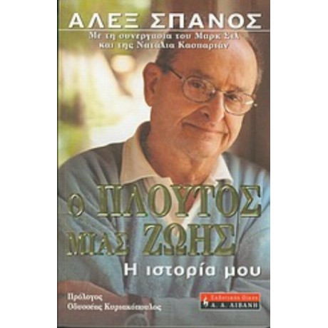 Ο Πλούτος Μιας Ζωής - Άλεξ Σπανός