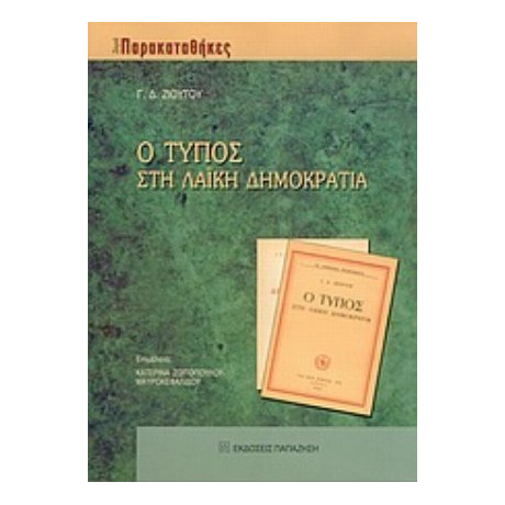Ο Τύπος Στη Λαϊκή Δημοκρατία - Γ. Δ. Ζιούτου