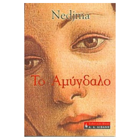 Το Αμύγδαλο - Νετζμά