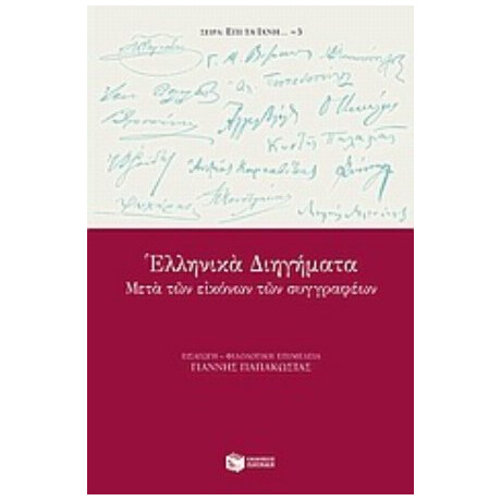 Ελληνικά Διηγήματα - Συλλογικό έργο