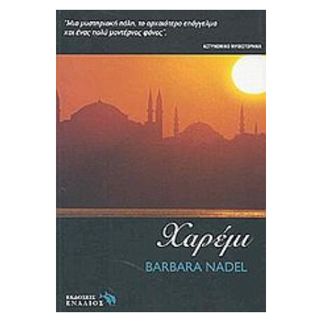 Χαρέμι - Μπάρμπαρα Νέιντελ
