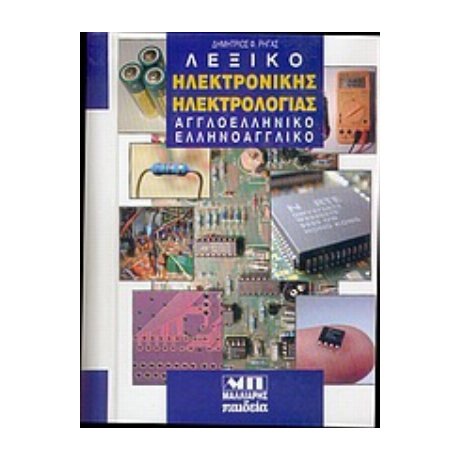 Λεξικό Ηλεκτρονικής Ηλεκτρολογίας - Δημήτριος Φ. Ρήγας