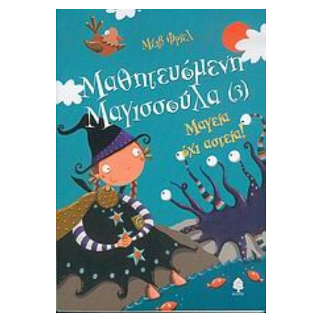 Μαγεία Όχι Αστεία! - Μέιβ Φρίελ