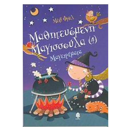 Μαγειρέματα - Μέιβ Φρίελ