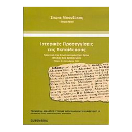 Ιστορικές Προσεγγίσεις Της Εκπαίδευσης