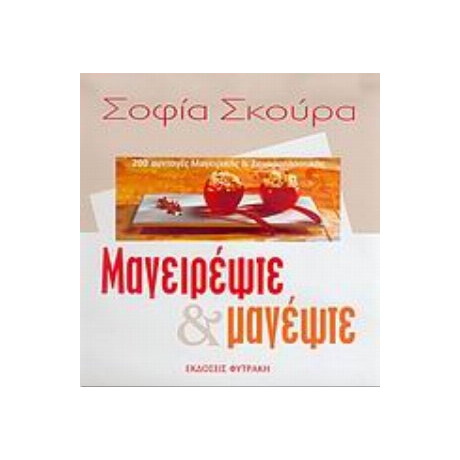 Μαγειρέψτε Και Μαγέψτε - Σοφία Σκούρα