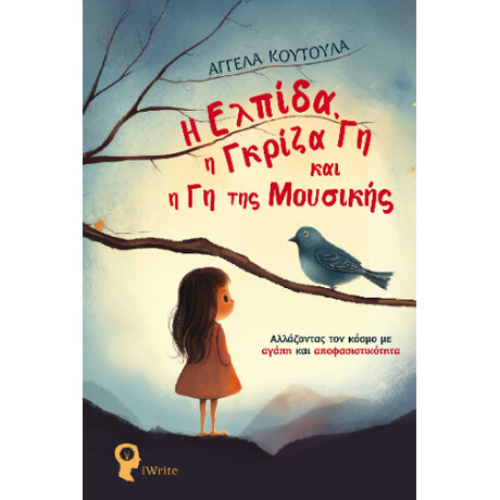 Η Ελπίδα, η Γκρίζα γη και η γη της Μουσικής
