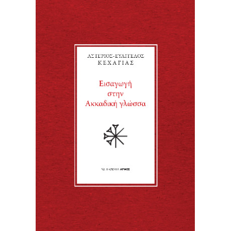 Εισαγωγή Στην Ακκαδική Γλώσσα