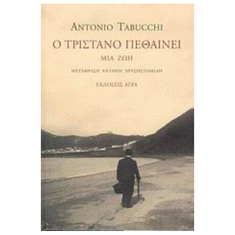 Ο Τριστάνο Πεθαίνει - Antonio Tabucchi